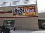 Изготовление и монтаж баннера на раму  для магазина "Модная семья", г. Карпинск