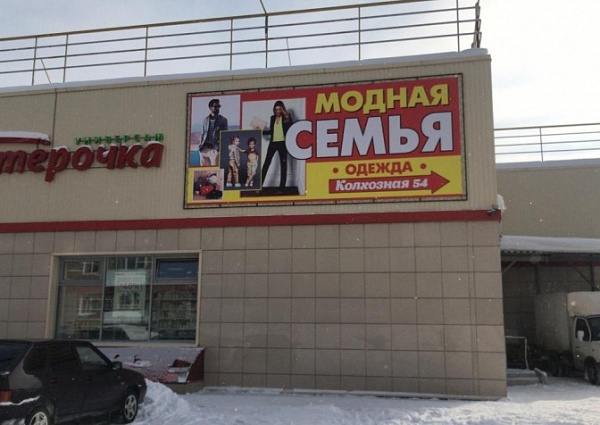 Изготовление и монтаж баннера на раму  для магазина "Модная семья", г. Карпинск