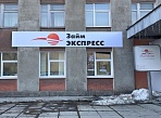 Изготовление и монтаж вывески Займ Экспресс, Краснотурьинск
