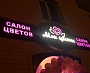Изготовление и монтаж вывески салона "Мои цветы", Карпинск