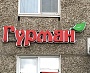 Изготовление и монтаж световой вывески для магазина "Гурман", Краснотурьинск
