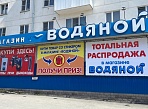 Изготовление и монтаж баннеров для магазина сантехники "Водяной", Краснотурьинск
