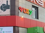 Изготовление световых букв и баннера для магазина "VOXY", Североуральск