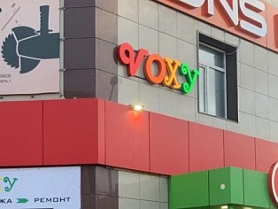 Изготовление световых букв и баннера для магазина "VOXY", Североуральск