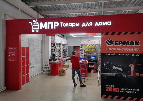 Изготовление и монтаж вывески и входной группы для магазина МПР, Карпинск