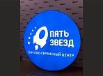 Изготовление светового короба для торгово-сервисного центра "ПЯТЬ ЗВЁЗД", Краснотурьинск