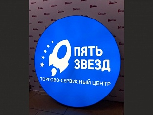 Изготовление светового короба для торгово-сервисного центра "ПЯТЬ ЗВЁЗД", Краснотурьинск