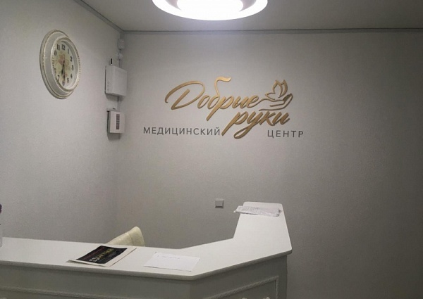 Изготовление и монтаж интерьерной вывески для  для медицинского центра "Добрые руки", Карпинск