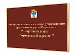 МКУ Карпинский городской архив