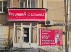 Изготовление световой вывески и баннера для магазина "Барышня-крестьянка",г. Краснотурьинск
