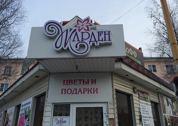 Объемный логотип с подсветкой, изготовление и монтаж в Краснотурьинске