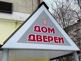 Изготовление и монтаж световой вывеска для магазина "Дом дверей", г. Краснотурьинск