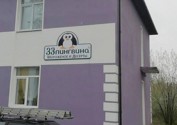 Изготовление и монтаж вывески для кафе "33 пингвина", г. Краснотурьинск
