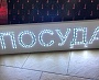Изготовление светодиодной вывески для магазина "ПОСУДНАЯ ЛАВКА", г Краснотурьинск