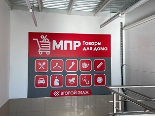 Изготовление и монтаж баннера для магазина МПР, Карпинск