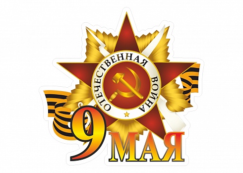 Наклейка " 9 мая отечественная война"