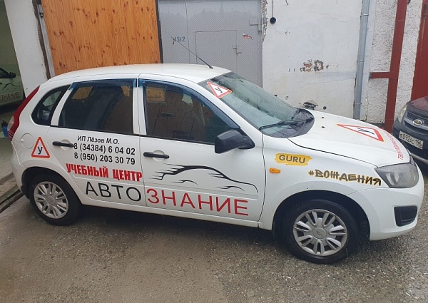 Брендирование автомобиля для автошколы "Автознание", Краснотурьинск