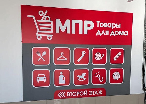Изготовление и монтаж баннера для магазина МПР, Карпинск