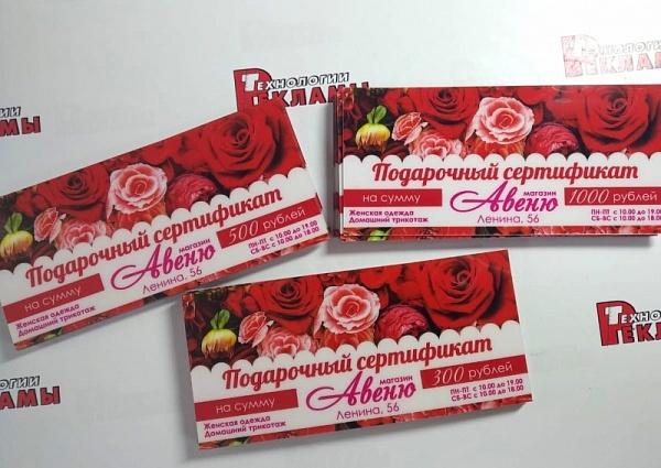 Изготовление подарочных сертификатов для магазина "Авеню", г. Краснотурьинск