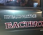 Брендирование автомобилей для охранного предприятия "Бастион", Краснотурьинск