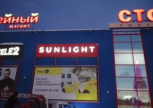 Монтаж вывески магазина SUNLIGHT на фасаде ТК Столичный, Краснотурьинск