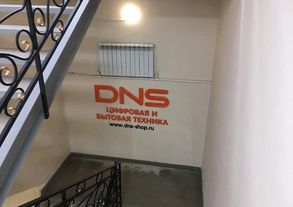 Изготовление и монтаж вывески DNS, Североуральск