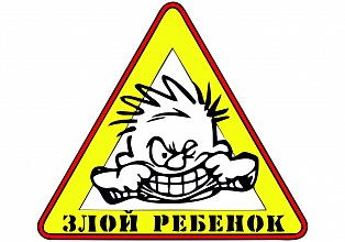 Наклейка на авто "Злой ребенок"