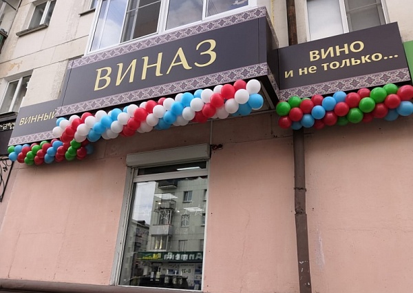 Изготовление световой вывески для магазина "Виназ" в городе  Краснотурьинске