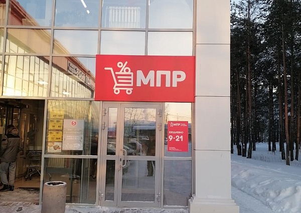 Изготовление и монтаж дополнительной не световой вывески для магазина МПР, Карпинск