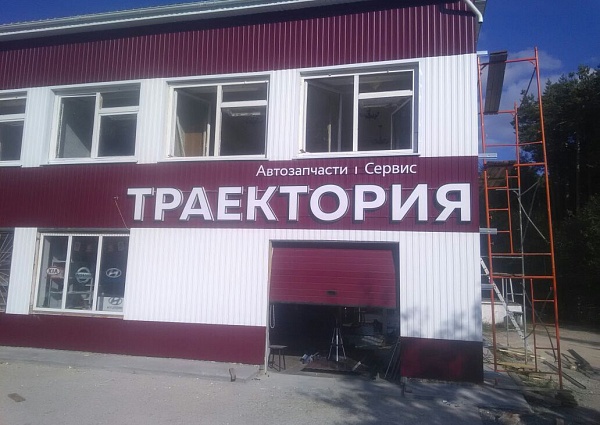 Изготовление и монтаж световой вывески для автосервиса "Траектория", г Североуральск