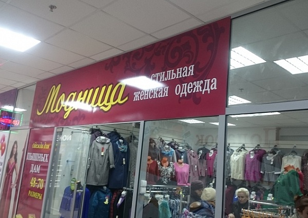 Изготовление и монтаж вывески, оформление витрин м-н Модница Краснотурьинск