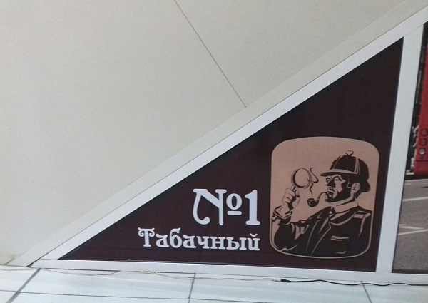 Изготовление и монтаж вывески  магазина "Табачный №1", г Серов