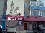 Вывеска - объёмные буквы из акрила, склеенные, кафе БигБен г. Краснотурьинск