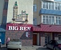 Вывеска - объёмные буквы из акрила, склеенные, кафе БигБен г. Краснотурьинск
