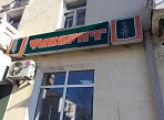 Реконструкция вывески магазин Фаворит г. Краснотурьинск