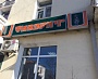 Реконструкция вывески магазин Фаворит г. Краснотурьинск