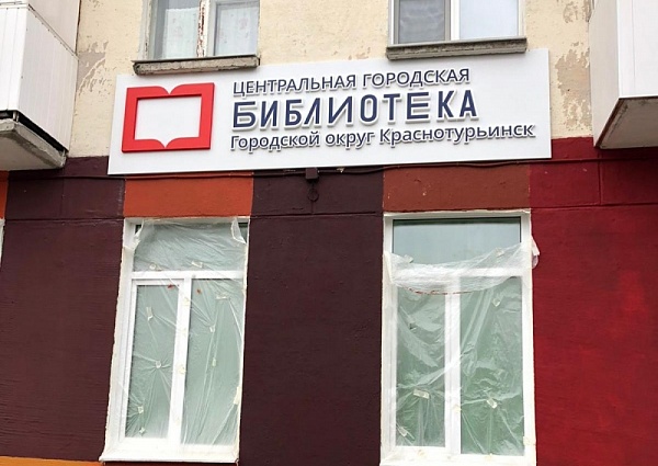 Изготовление и монтаж вывески для центральной городской библиотеки, г. Краснотурьинск