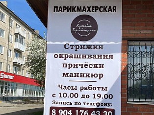 Изготовление и монтаж баннера для парикмахерской "Кудрявая Парикмахерская"
