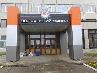 Входная группа ВМЗ г. Волчанск