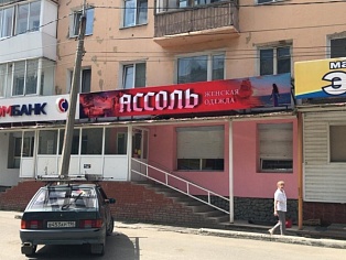 Изготовление и монтаж вывески "Ассоль"