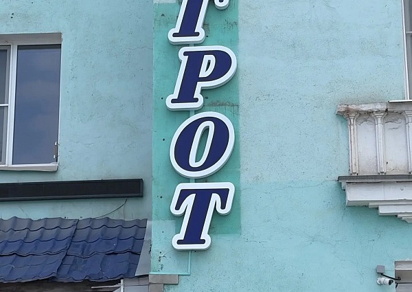 Автомагазин Грот