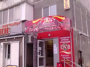 Оформление магазина сети "Мяснов" г. Краснотурьинск, вывеска, штендер