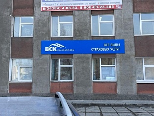 Изготовление и монтаж вывески для страхового дома ВСК, Краснотурьинск