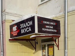 Изготовление и монтаж вывески для магазина "Эталон вкуса"  г. Серов