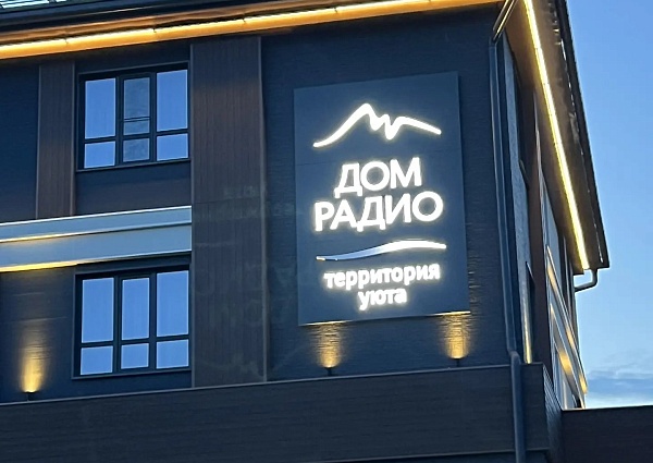 Дом радио