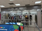 Жасмин