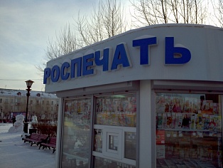 Объемные буквы для киоска Роспечать г. Краснотурьинск