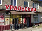 Магазин Уральский