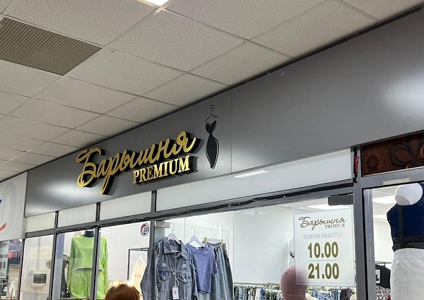 Барышня premium