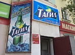 Изготовление и монтаж вывески "Тагил" г. Краснотурьинск